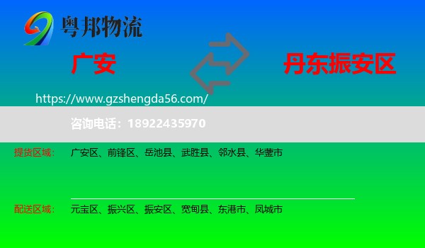 广安到振安区物流专线
