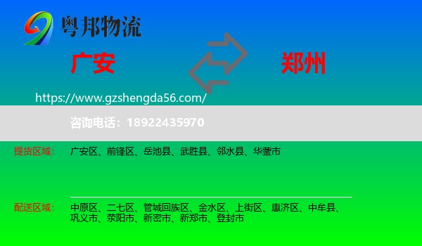 广安到郑州专线