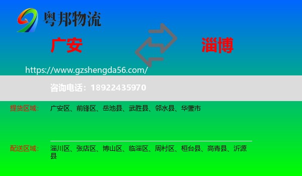 广安到淄博物流专线