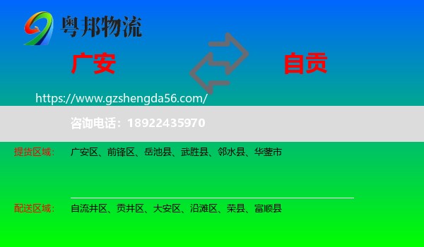 广安到自贡物流专线