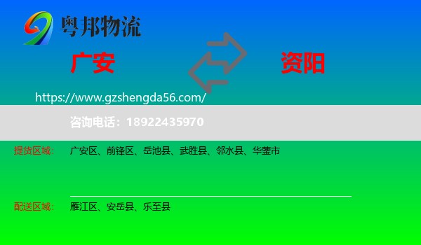 广安到资阳物流专线