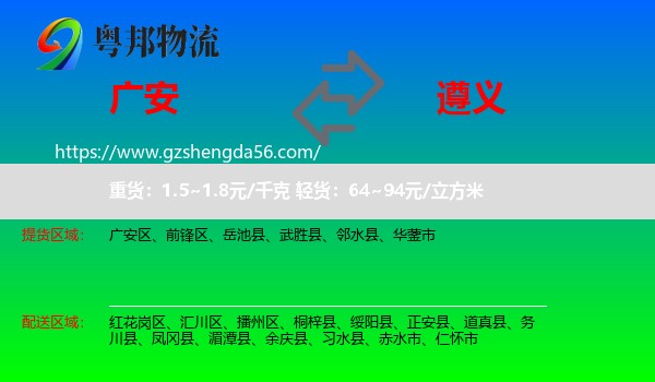 广安到遵义物流专线