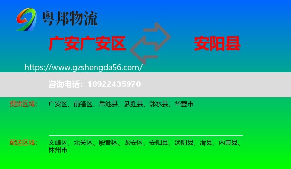 广安区到安阳县物流专线