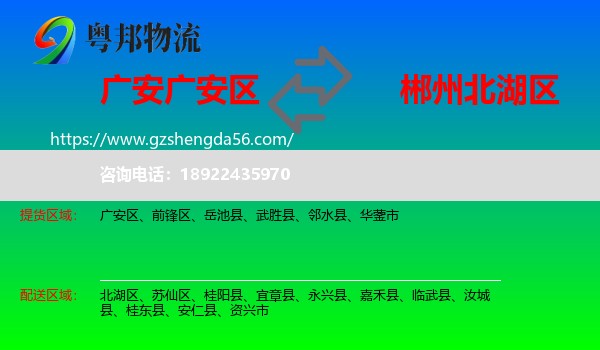 广安区到北湖区物流专线
