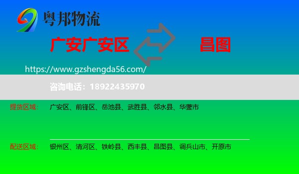 广安区到昌图县物流专线