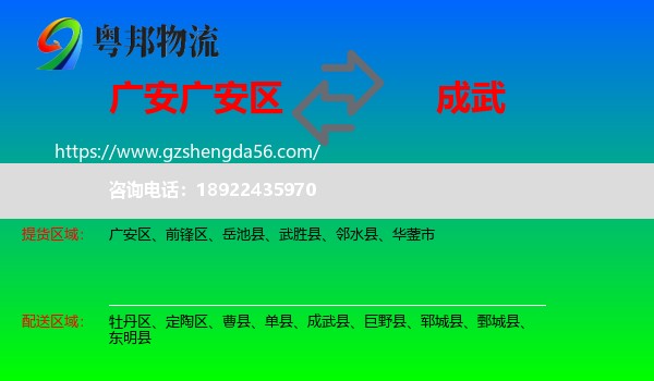 广安区到成武县物流专线
