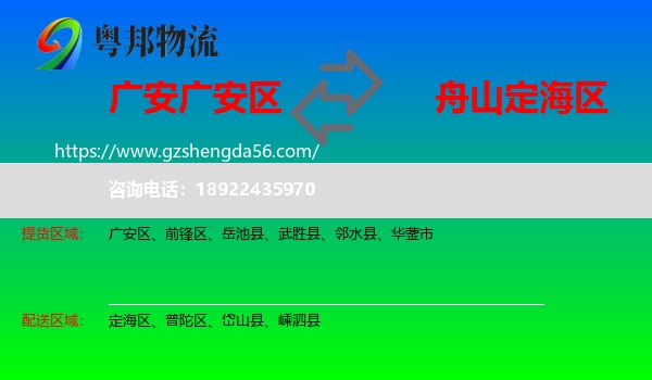 广安区到定海区物流专线