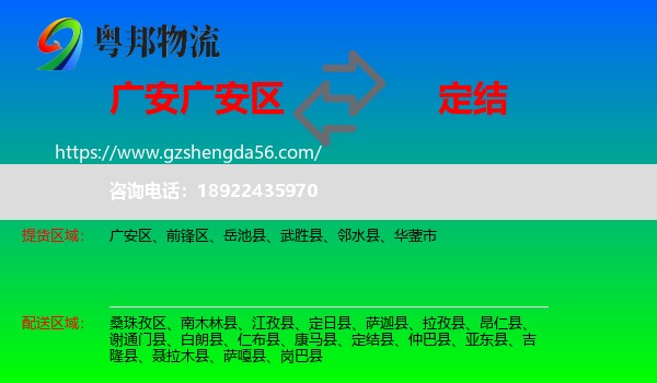 广安区到定结县物流专线