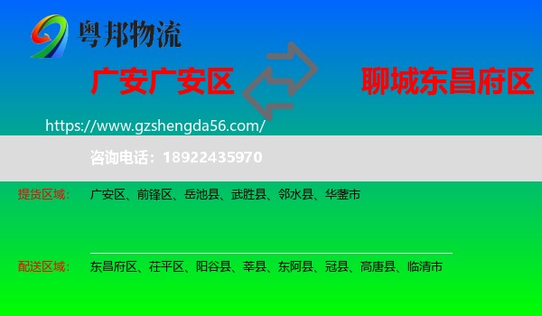 广安区到东昌府区物流专线