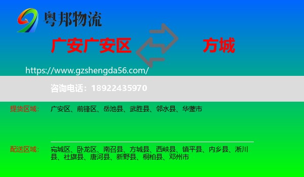 广安区到方城县物流专线