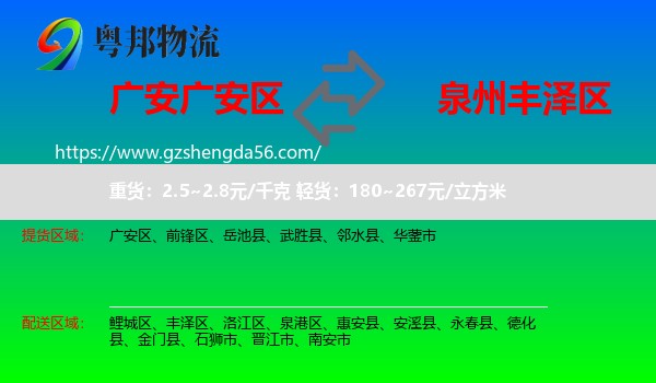 广安区到丰泽区物流专线