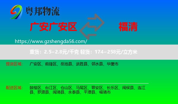 广安区到福清市物流专线