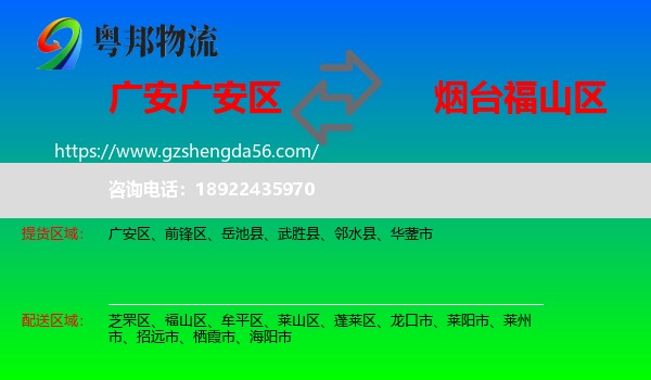 广安区到福山区物流专线