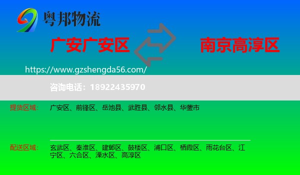 广安区到高淳区物流专线