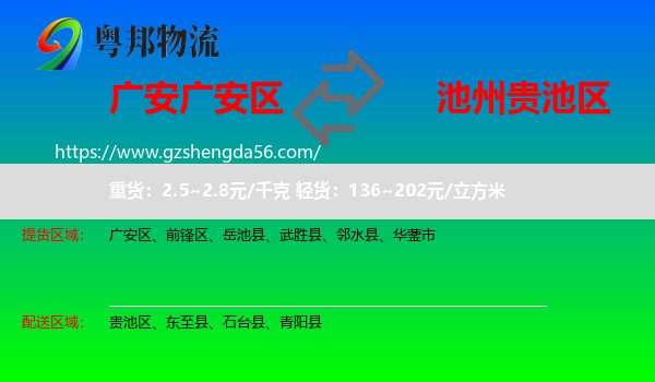广安区到贵池区物流专线