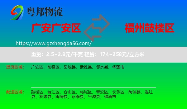 广安区到鼓楼区物流专线