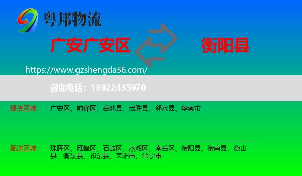 广安区到衡阳县物流专线