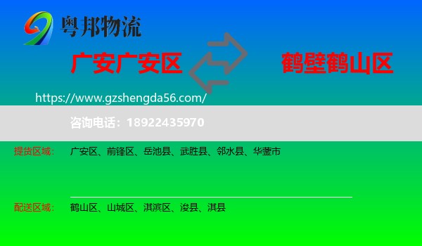 广安区到鹤山区物流专线