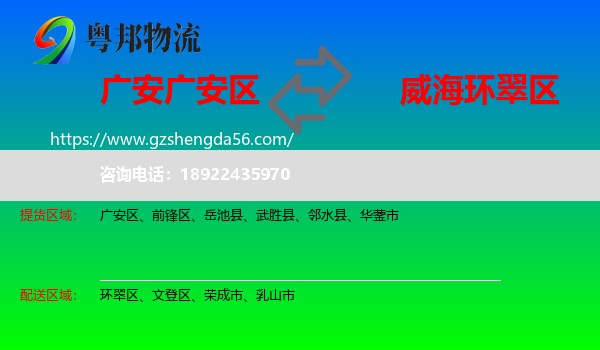 广安区到环翠区物流专线