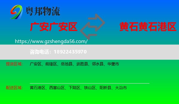 广安区到黄石港区物流专线
