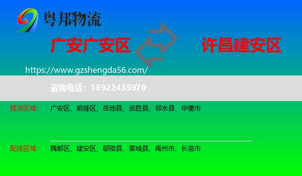 广安区到建安区物流专线