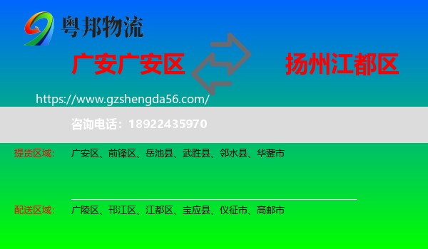 广安区到江都区物流专线