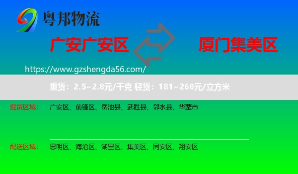 广安区到集美区物流专线