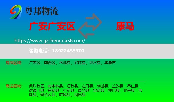 广安区到康马县物流专线