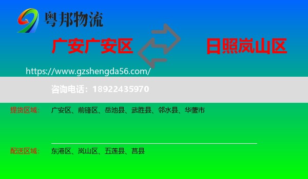 广安区到岚山区物流专线