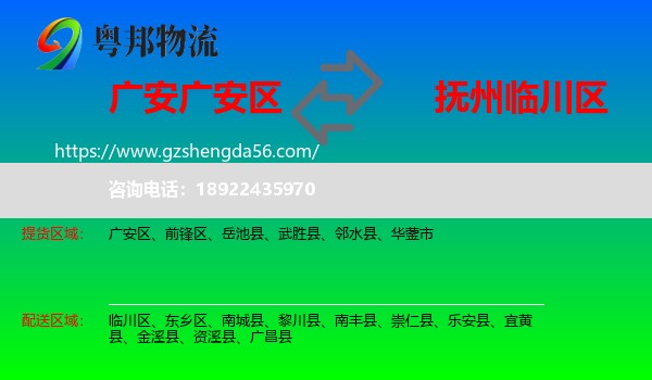 广安区到临川区物流专线