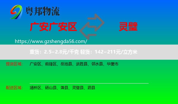广安区到灵璧县物流专线