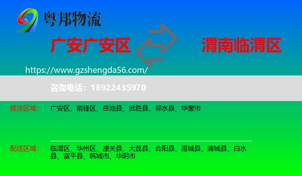 广安区到临渭区物流专线