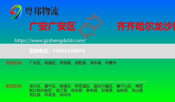 广安区到龙沙区物流专线