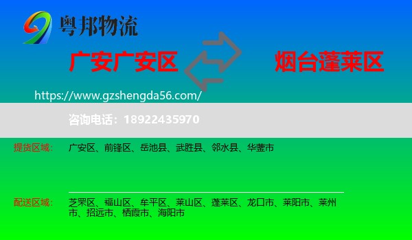 广安区到蓬莱区物流专线