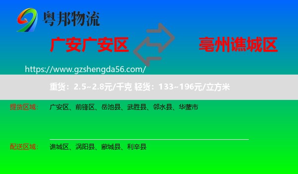 广安区到谯城区物流专线