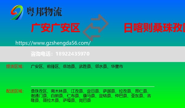 广安区到桑珠孜区物流专线