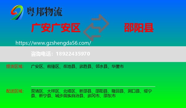广安区到邵阳县物流专线