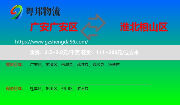 广安区到相山区物流专线
