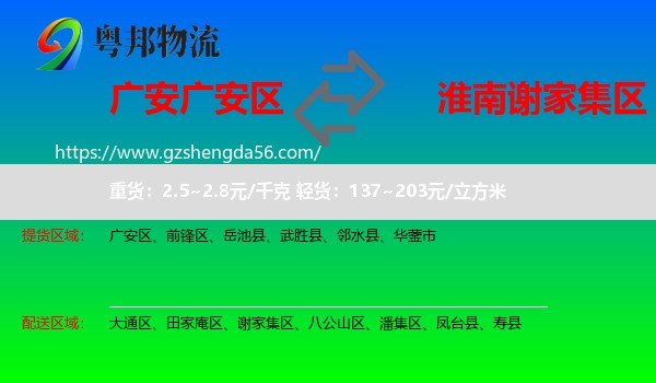 广安区到谢家集区物流专线