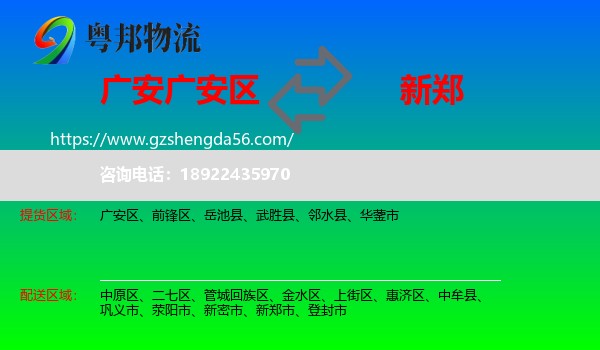 广安区到新郑市物流专线