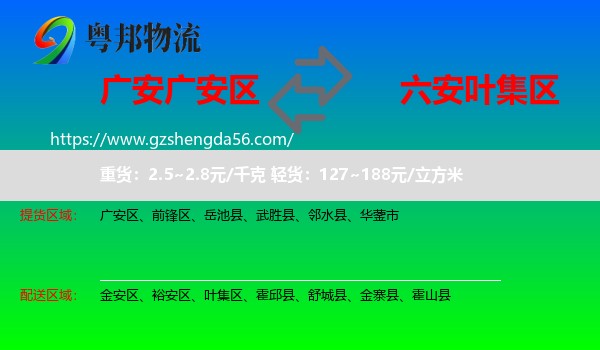 广安区到叶集区物流专线