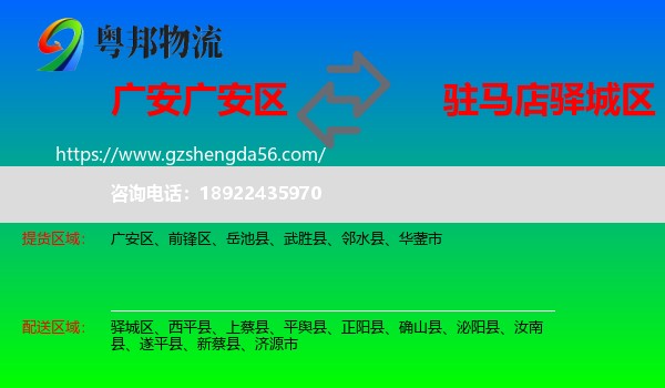 广安区到驿城区物流专线