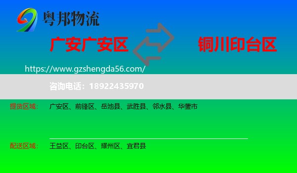 广安区到印台区物流专线