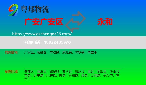 广安区到永和县物流专线
