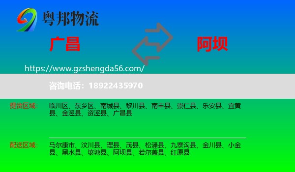 广昌县到阿坝物流专线