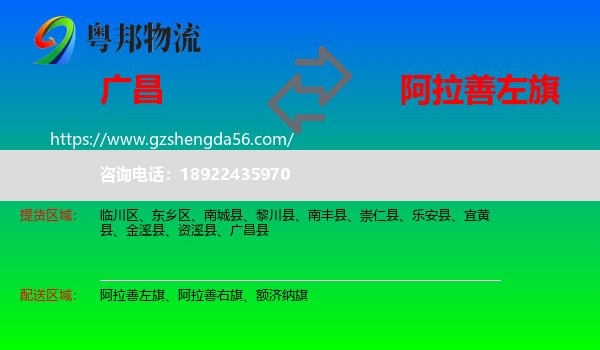 广昌县到阿拉善左旗物流专线