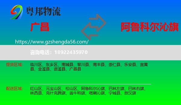 广昌县到阿鲁科尔沁旗物流专线