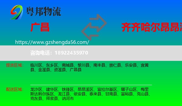 广昌县到昂昂溪区物流专线