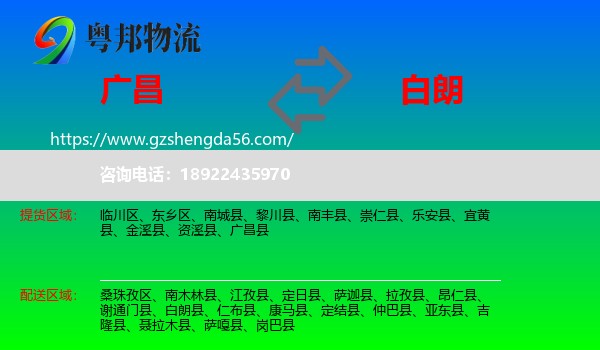 广昌县到白朗县物流专线