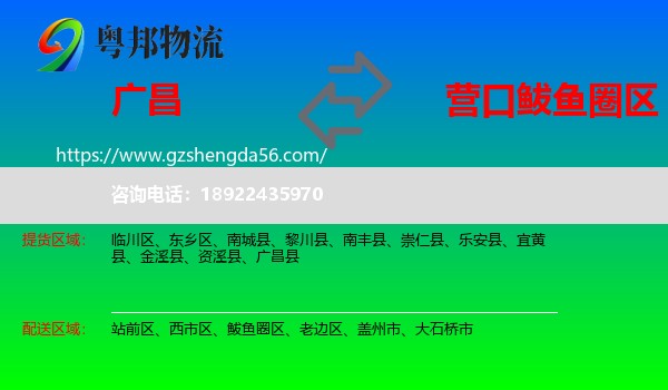广昌县到鲅鱼圈区物流专线